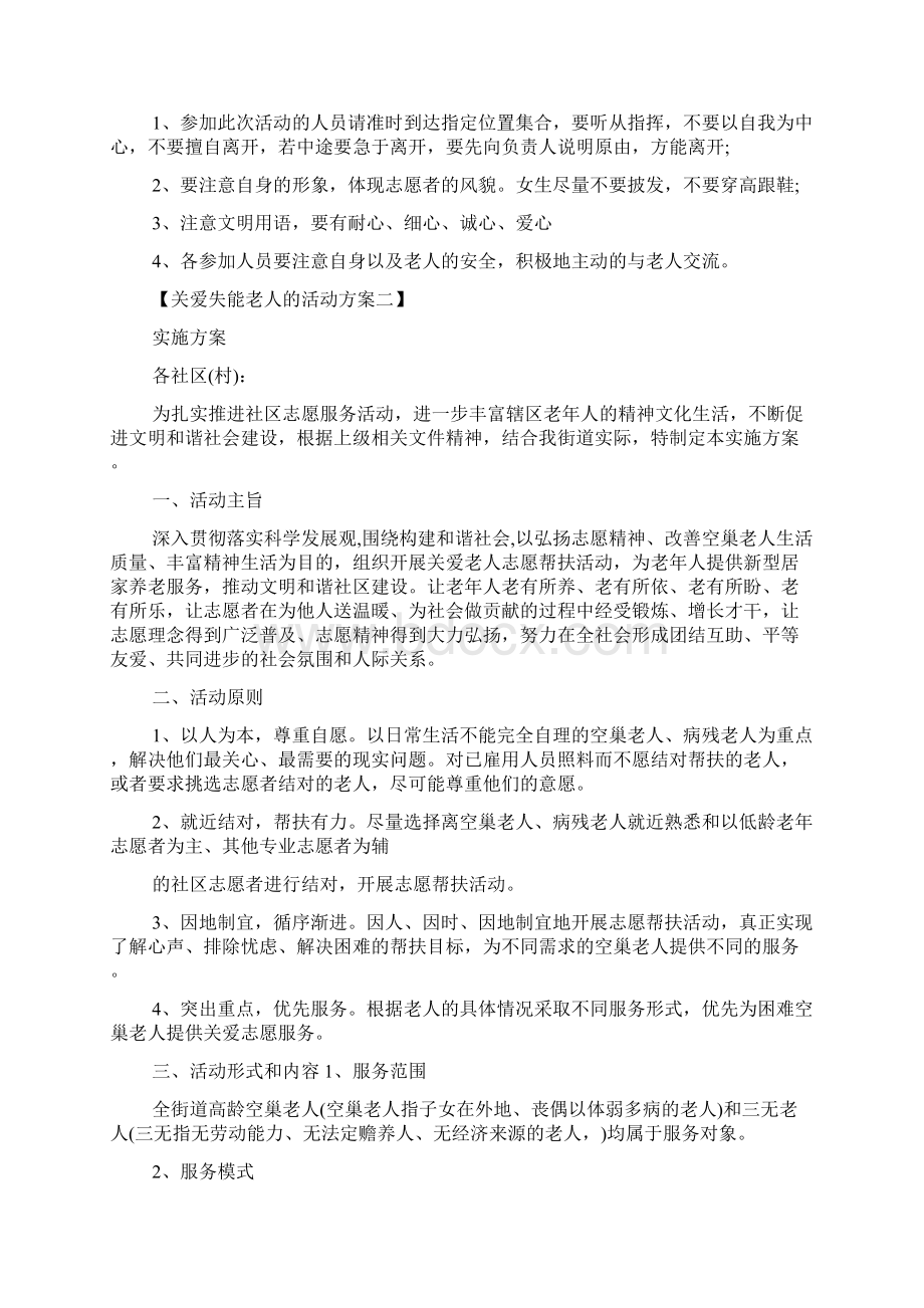 关爱失能老人的活动方案.docx_第2页