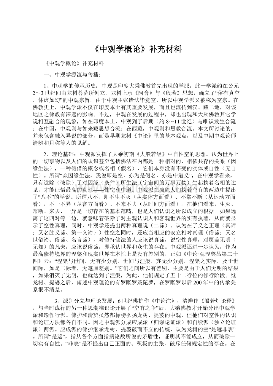 《中观学概论》补充材料Word文档格式.docx_第1页