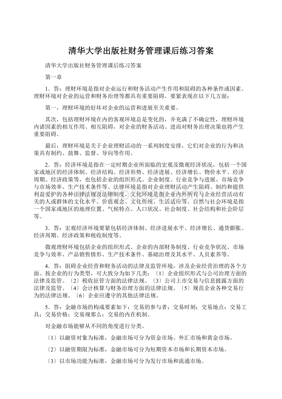 清华大学出版社财务管理课后练习答案.docx