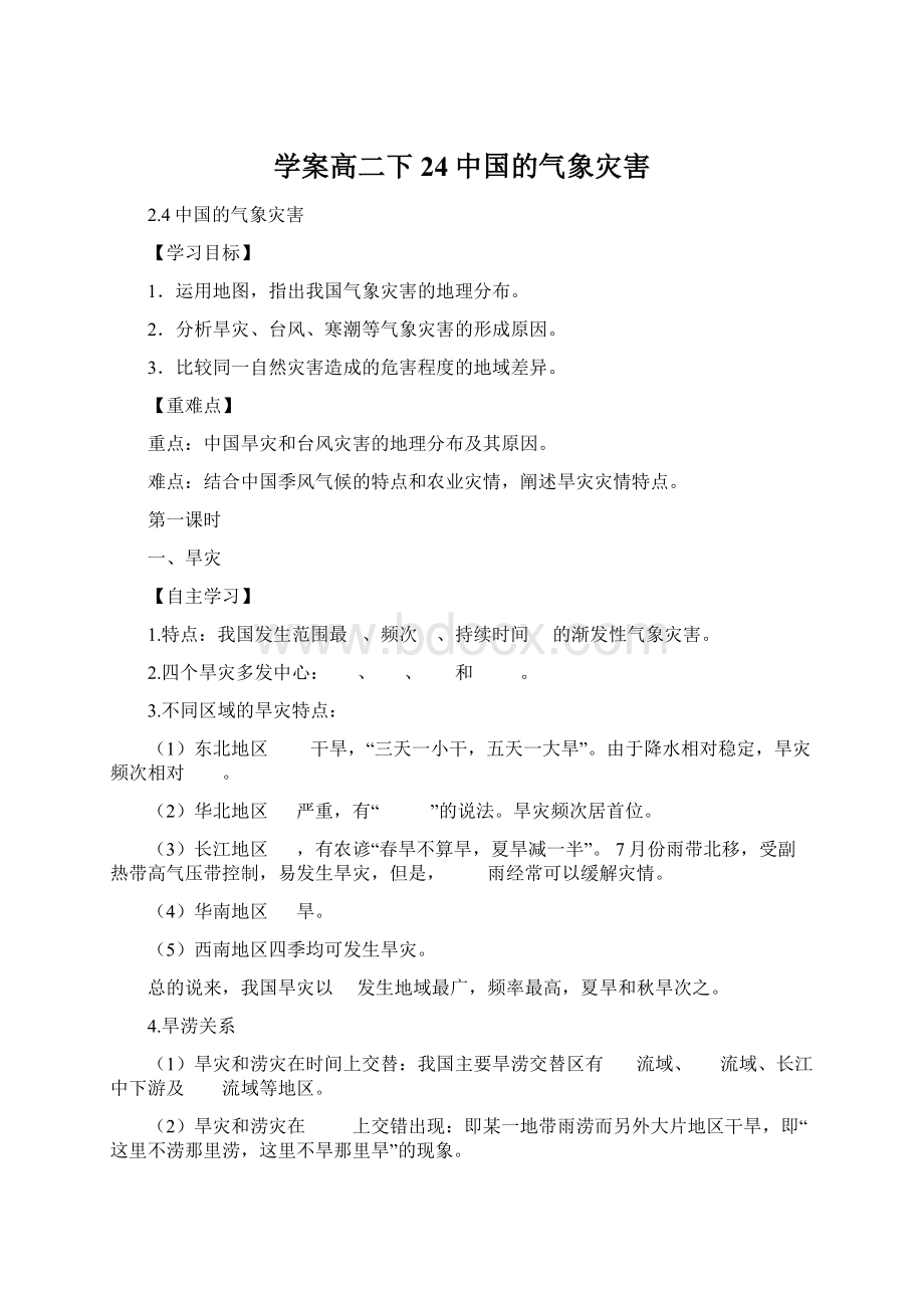 学案高二下24中国的气象灾害.docx