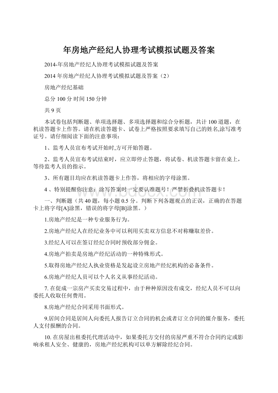 年房地产经纪人协理考试模拟试题及答案.docx