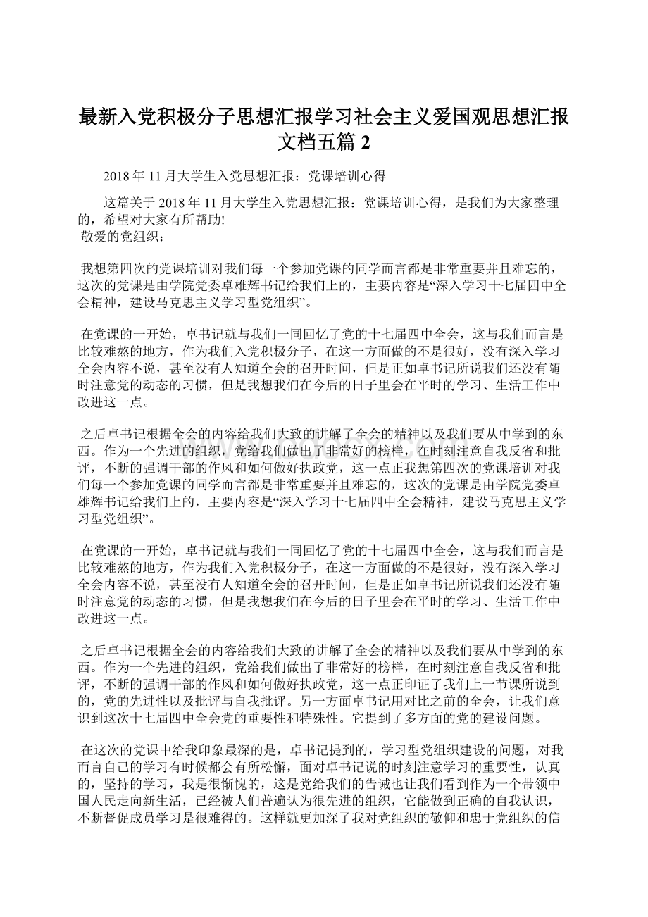 最新入党积极分子思想汇报学习社会主义爱国观思想汇报文档五篇 2.docx_第1页