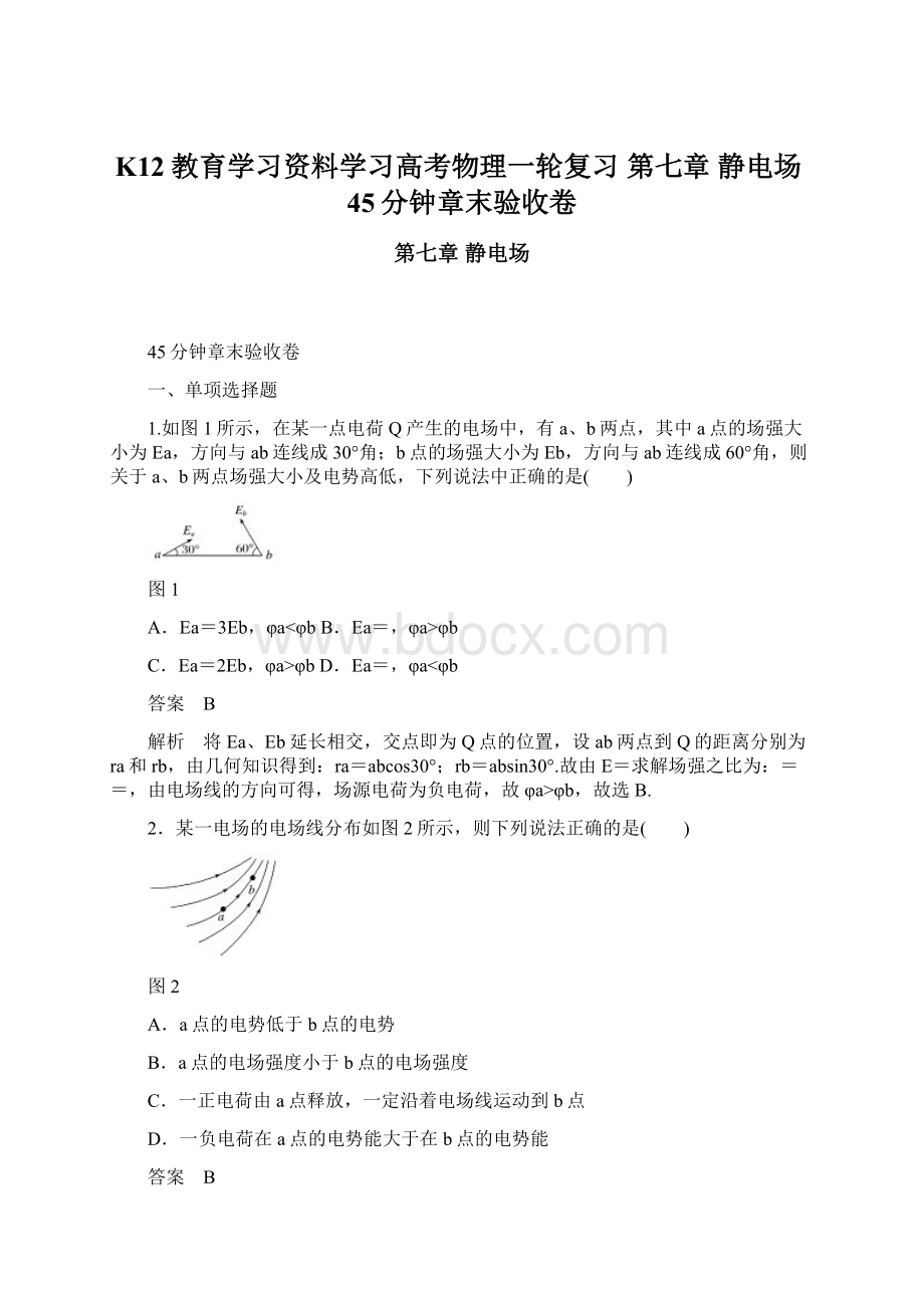 K12教育学习资料学习高考物理一轮复习 第七章 静电场45分钟章末验收卷.docx_第1页