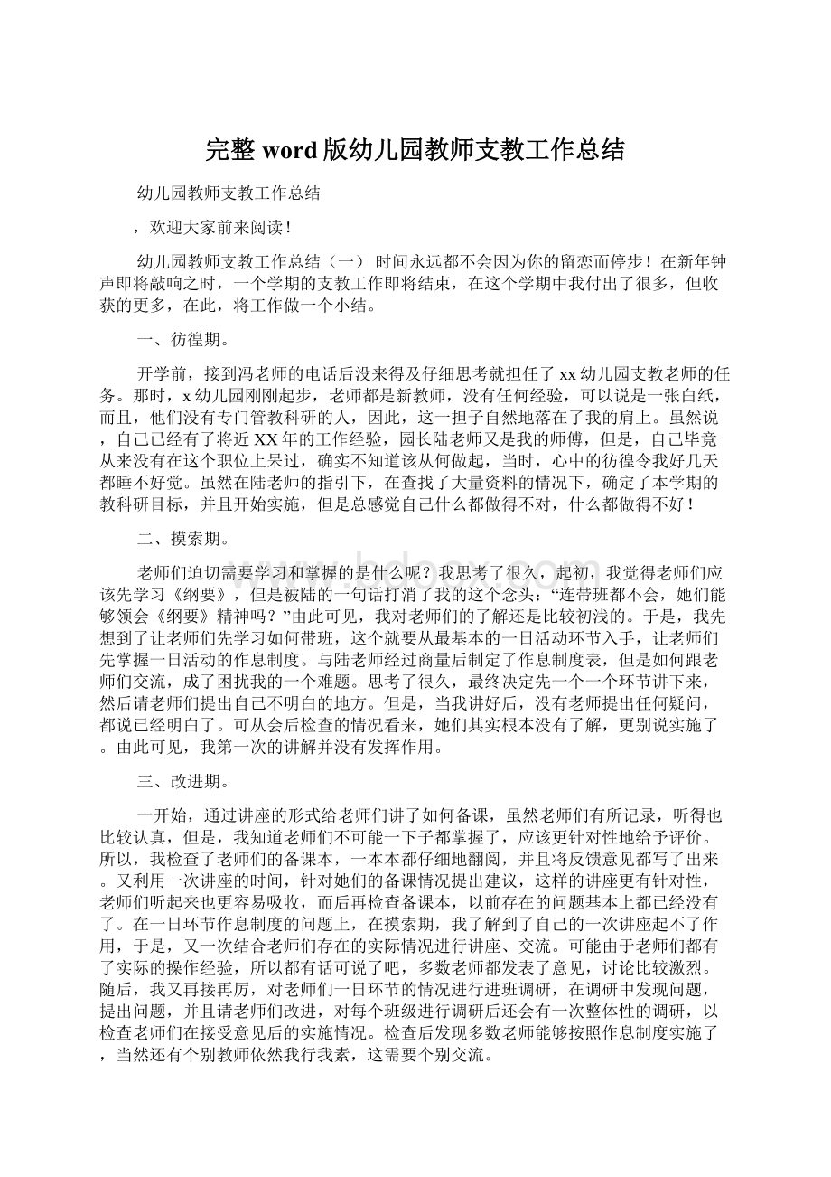 完整word版幼儿园教师支教工作总结Word文件下载.docx_第1页