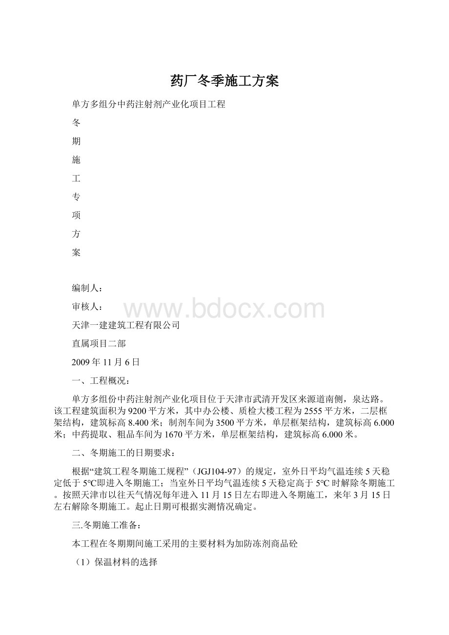 药厂冬季施工方案.docx