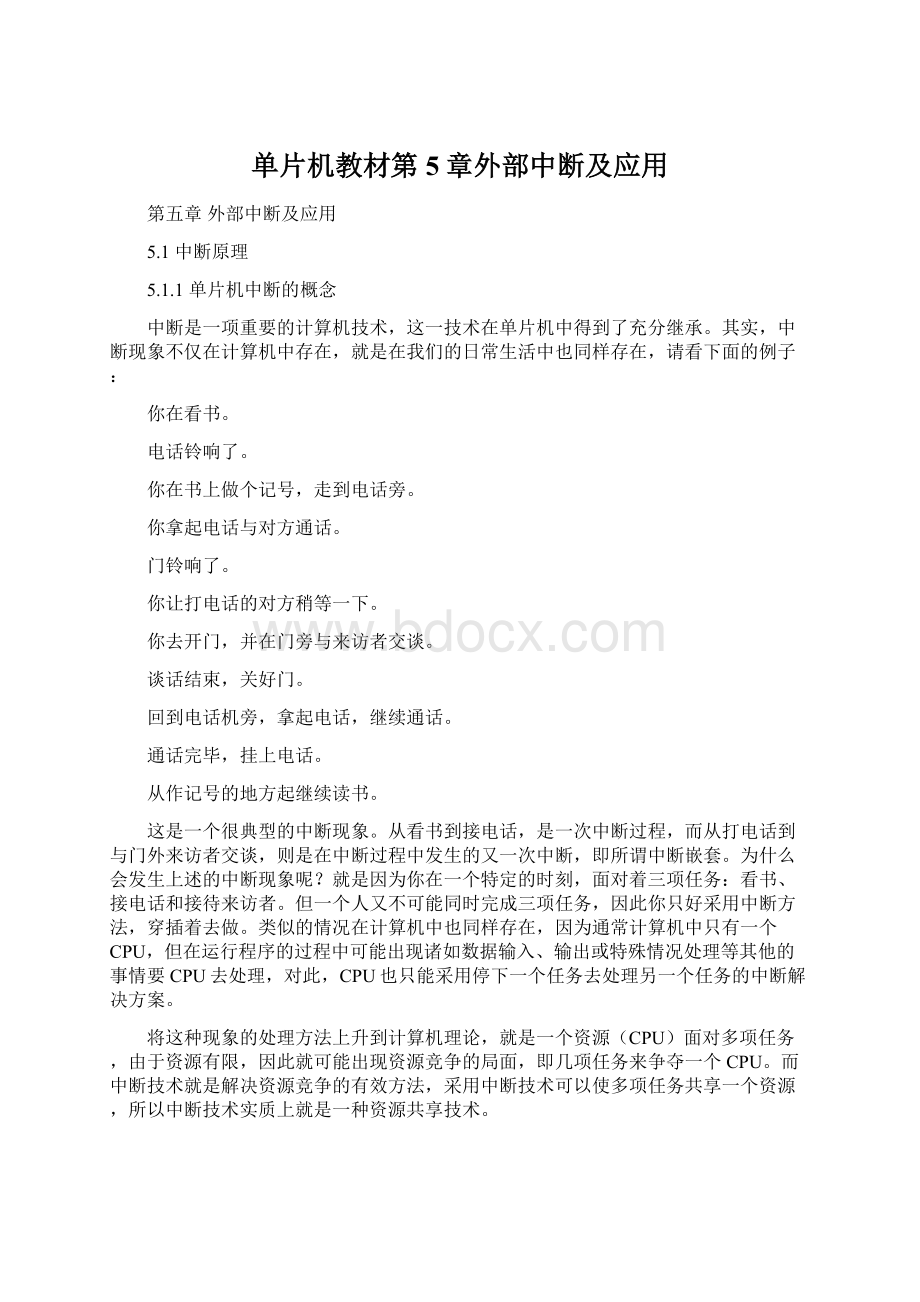 单片机教材第5章外部中断及应用.docx