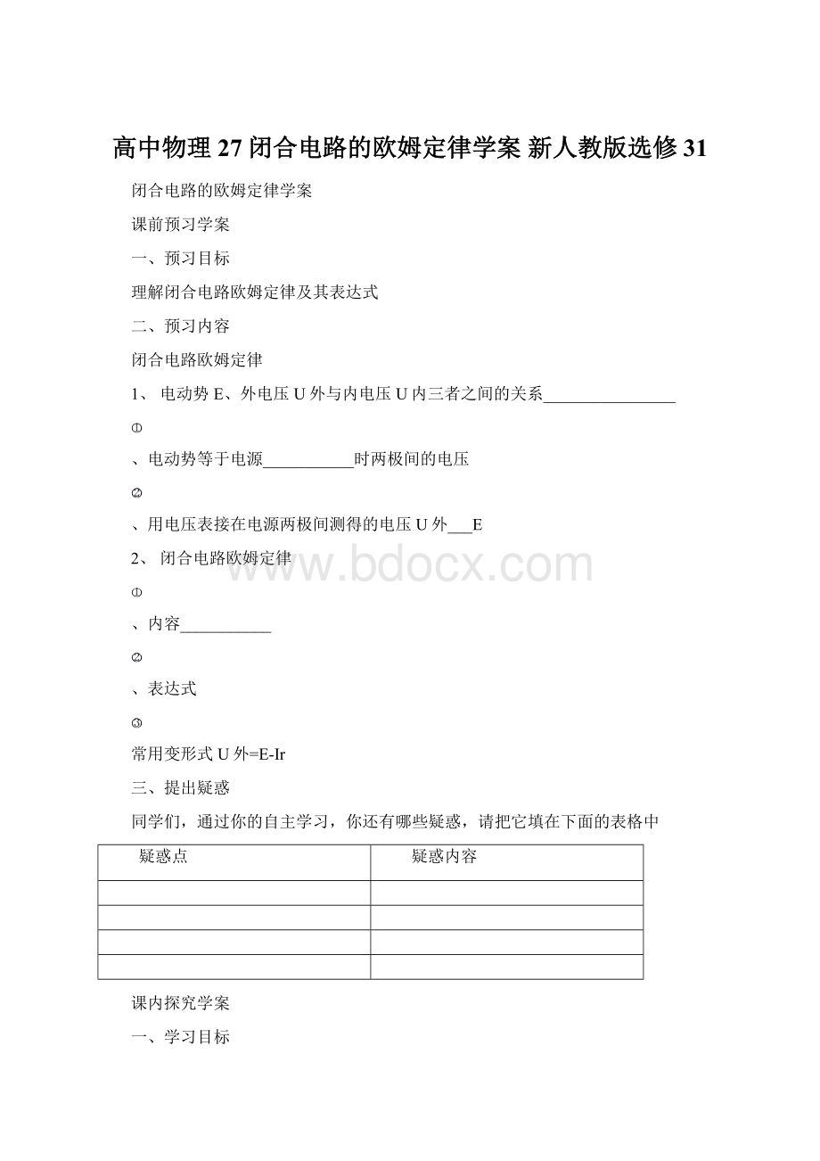 高中物理 27闭合电路的欧姆定律学案 新人教版选修31Word格式.docx