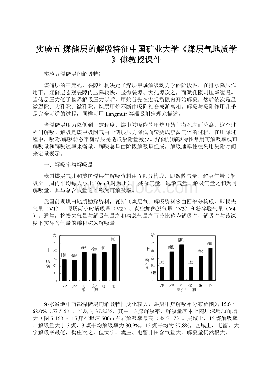 实验五煤储层的解吸特征中国矿业大学《煤层气地质学》傅教授课件Word格式.docx