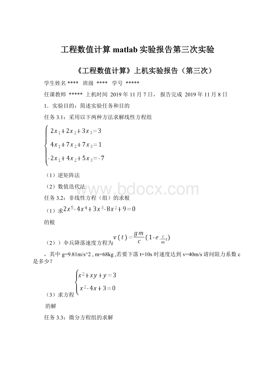 工程数值计算matlab实验报告第三次实验.docx_第1页