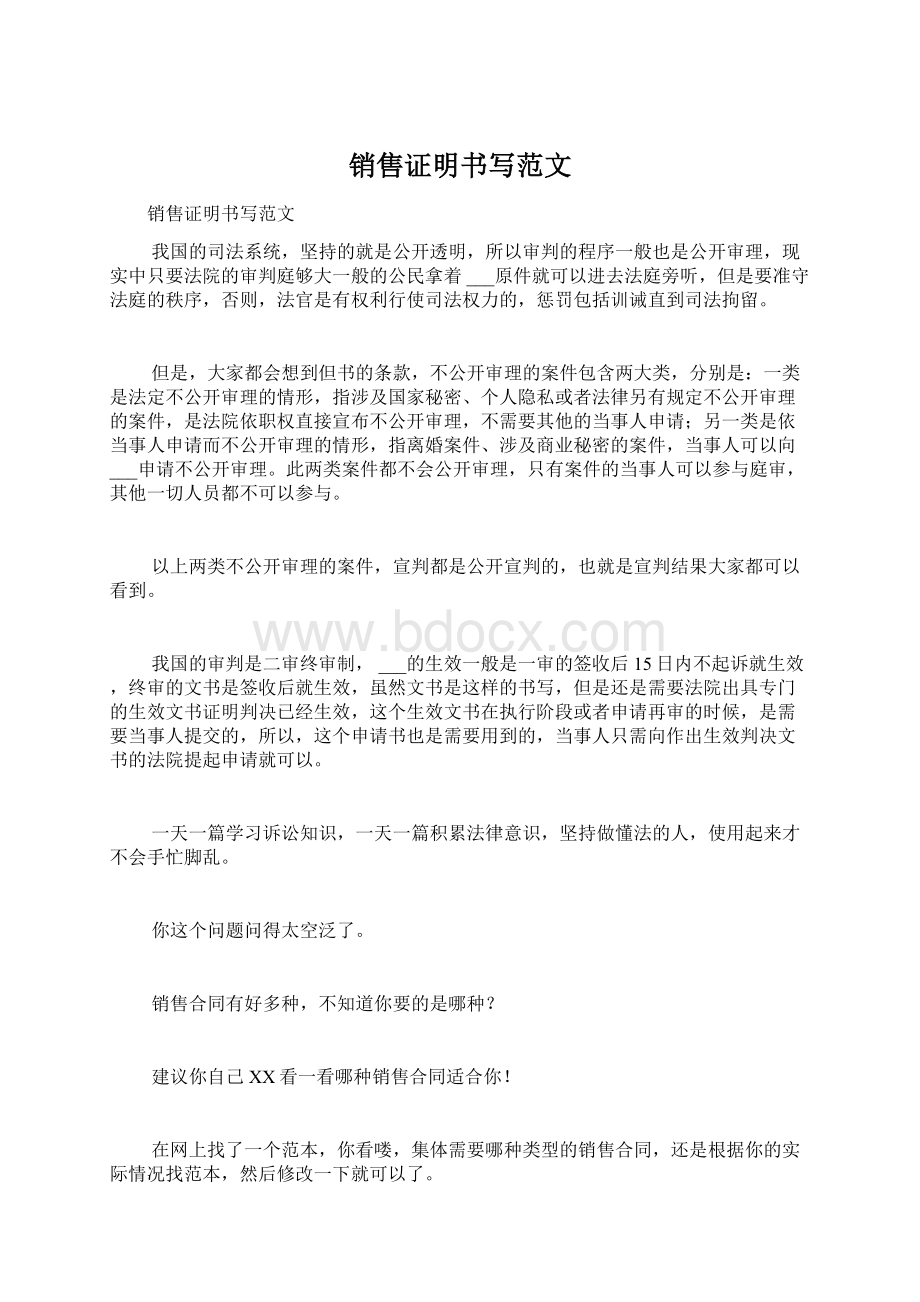 销售证明书写范文Word格式文档下载.docx_第1页