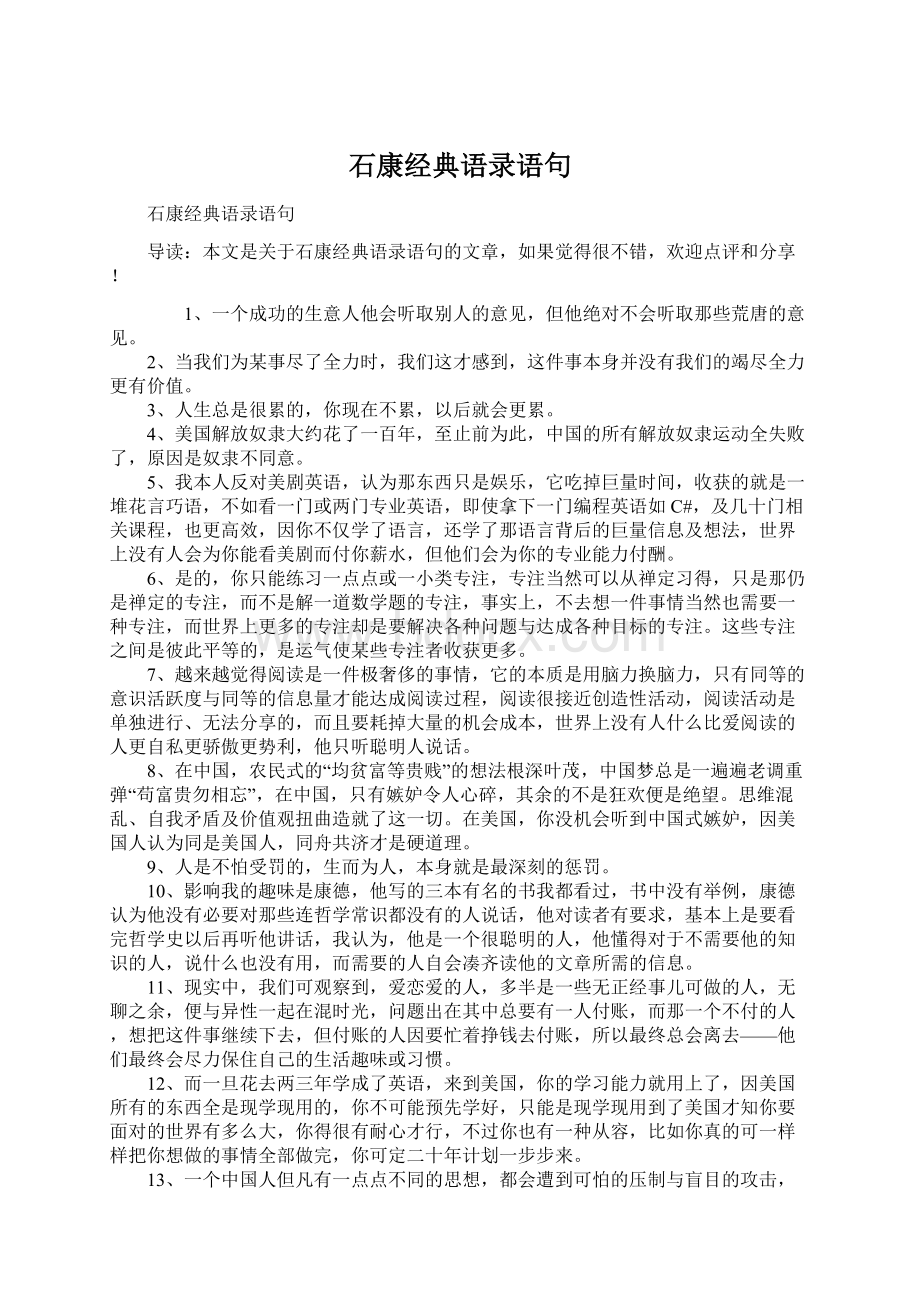 石康经典语录语句Word格式文档下载.docx