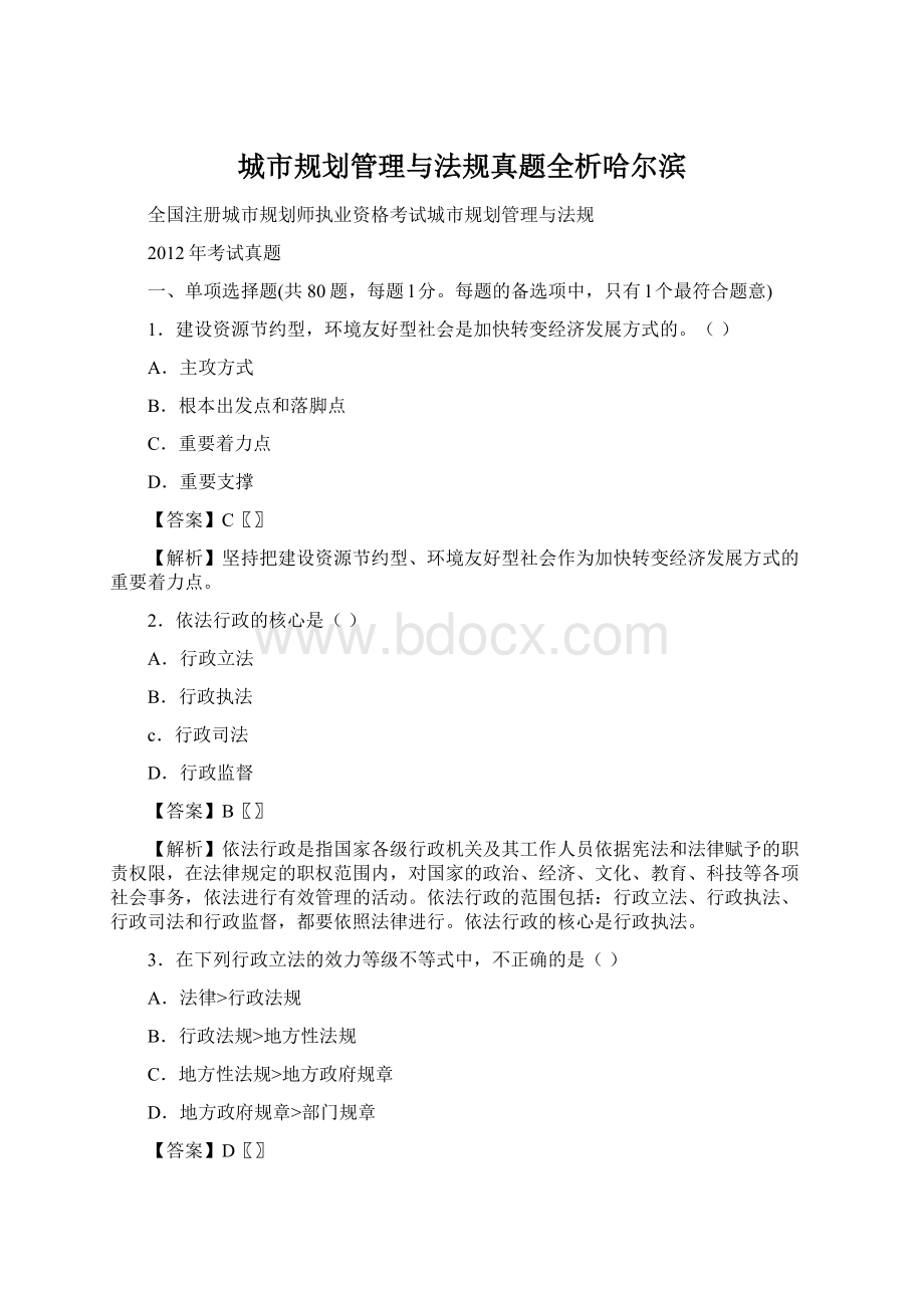 城市规划管理与法规真题全析哈尔滨Word下载.docx_第1页