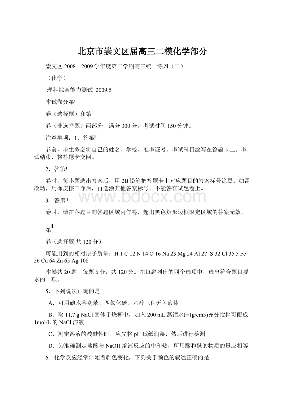 北京市崇文区届高三二模化学部分Word下载.docx_第1页