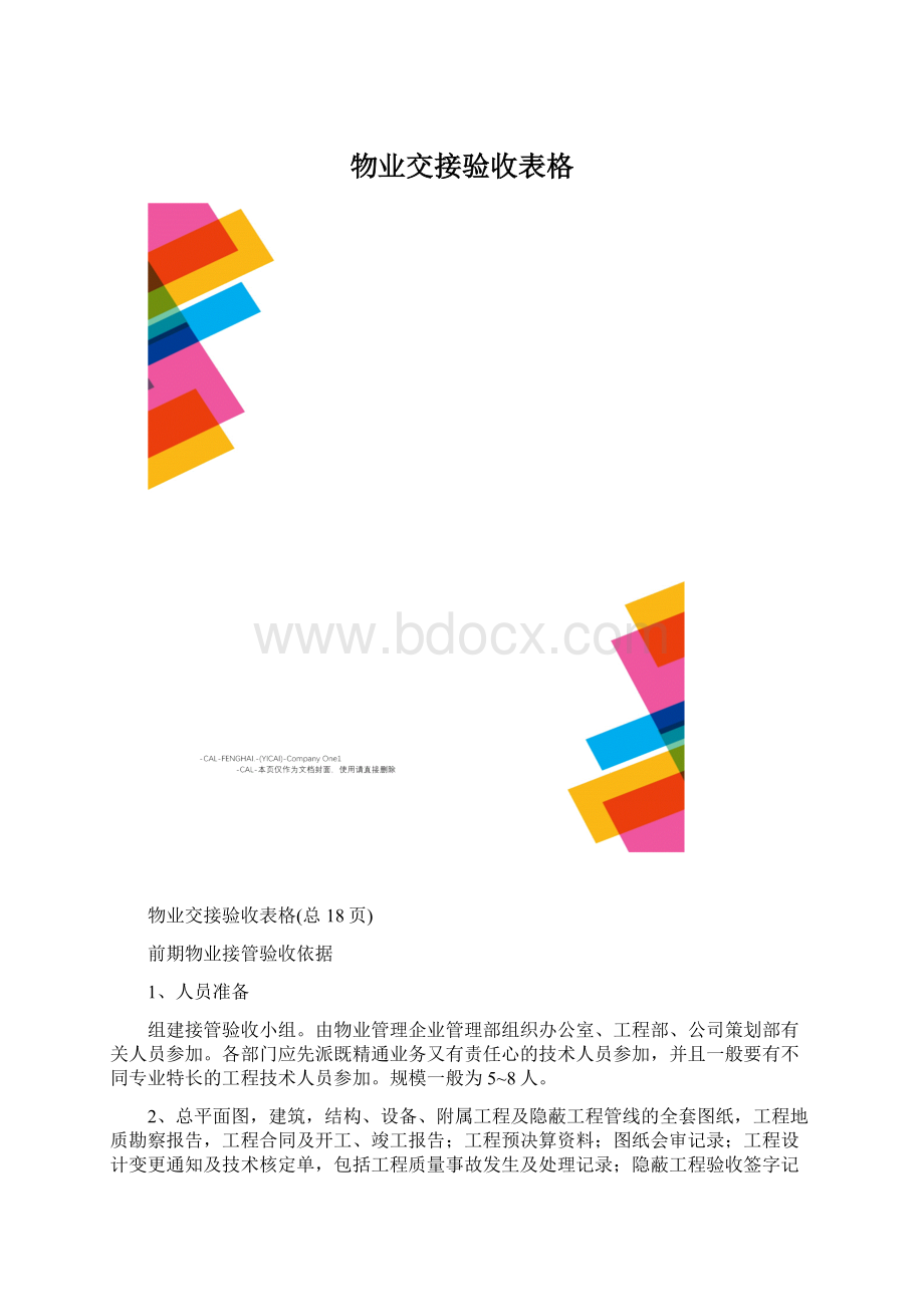 物业交接验收表格.docx_第1页