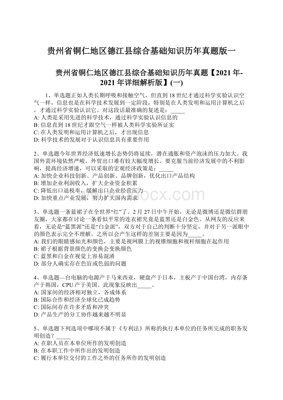 贵州省铜仁地区德江县综合基础知识历年真题版一Word文件下载.docx_第1页