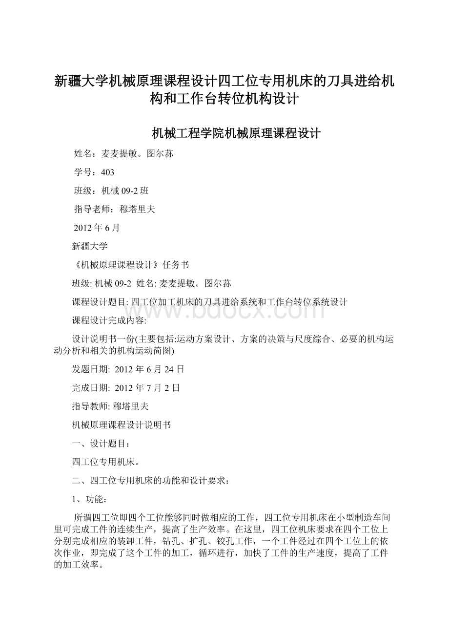 新疆大学机械原理课程设计四工位专用机床的刀具进给机构和工作台转位机构设计Word文档下载推荐.docx