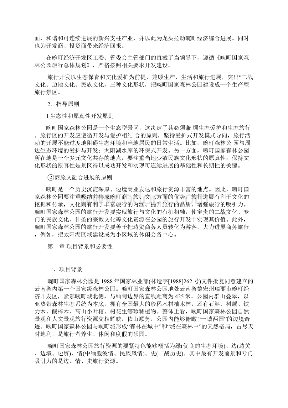 畹町国家森林公园旅游开发项目计划书文档格式.docx_第2页