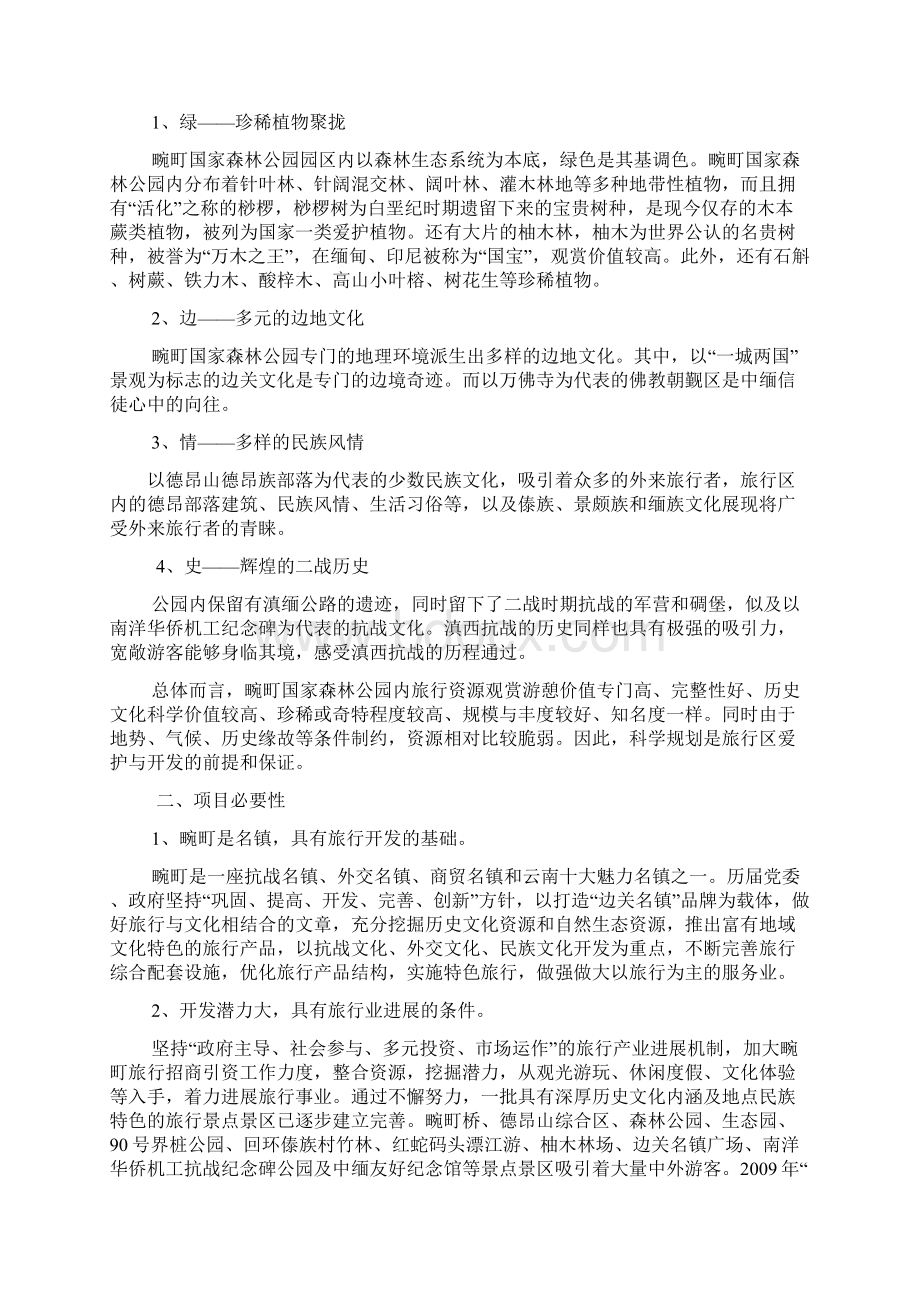 畹町国家森林公园旅游开发项目计划书文档格式.docx_第3页