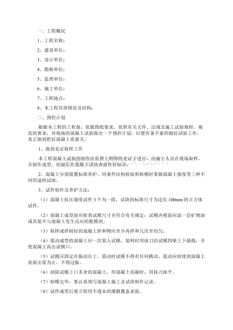 混凝土试件留置方案Word文档下载推荐.docx_第2页