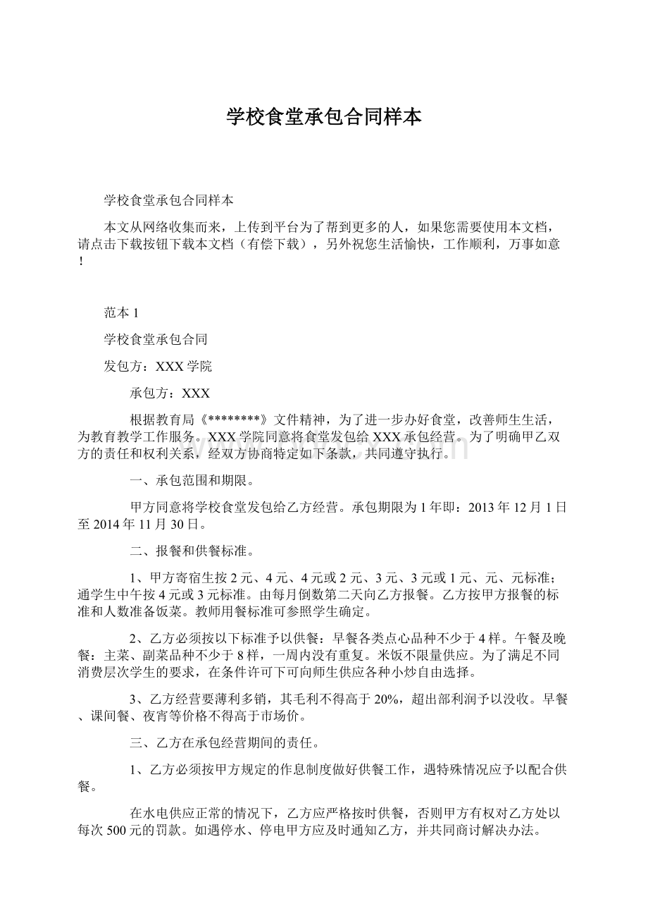 学校食堂承包合同样本Word文档格式.docx