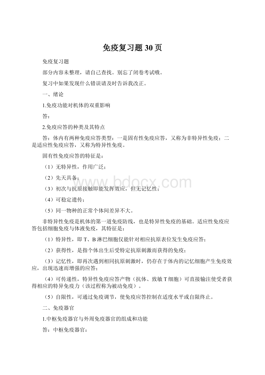 免疫复习题30页Word格式文档下载.docx