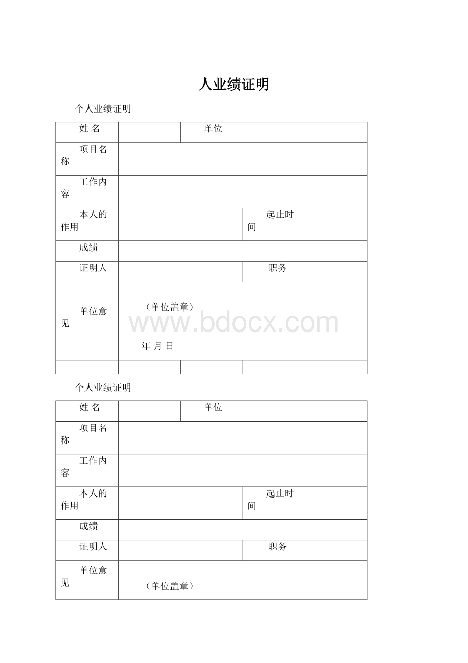 人业绩证明文档格式.docx_第1页