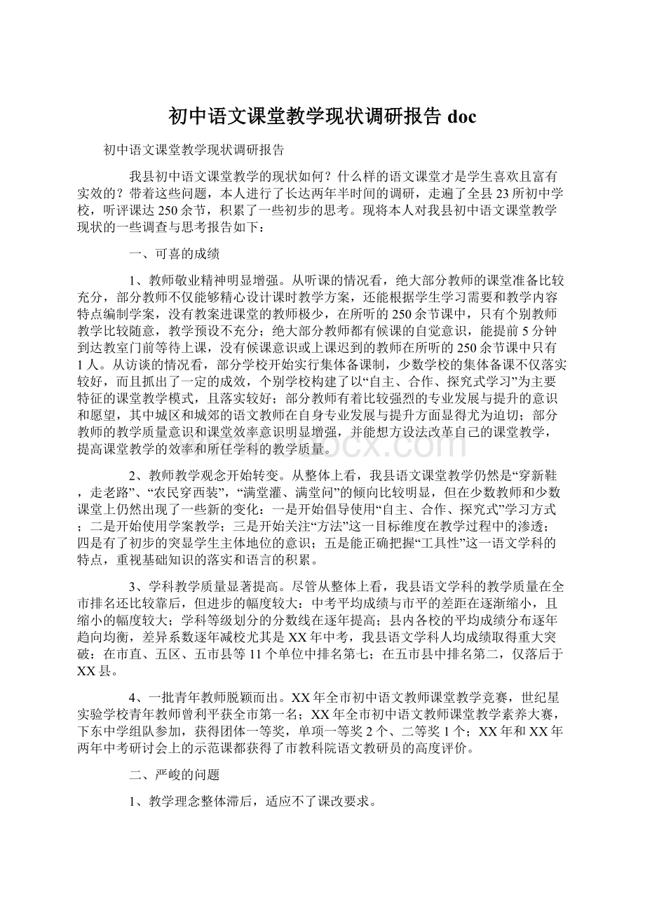 初中语文课堂教学现状调研报告docWord文档下载推荐.docx