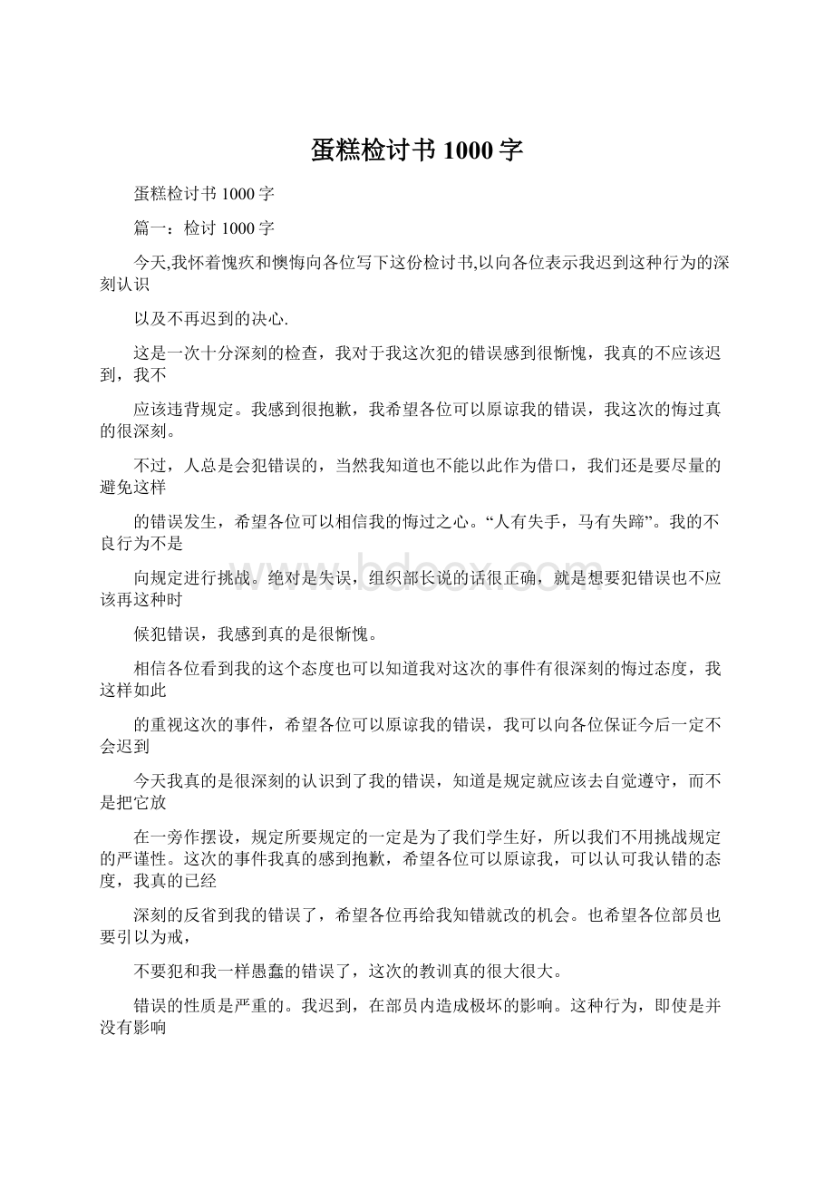 蛋糕检讨书1000字.docx