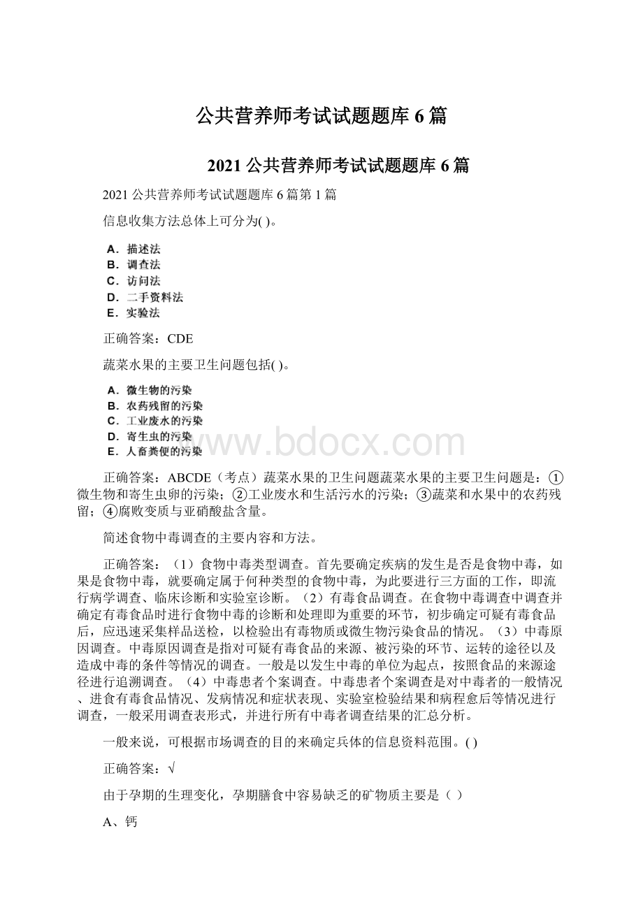 公共营养师考试试题题库6篇Word格式文档下载.docx_第1页