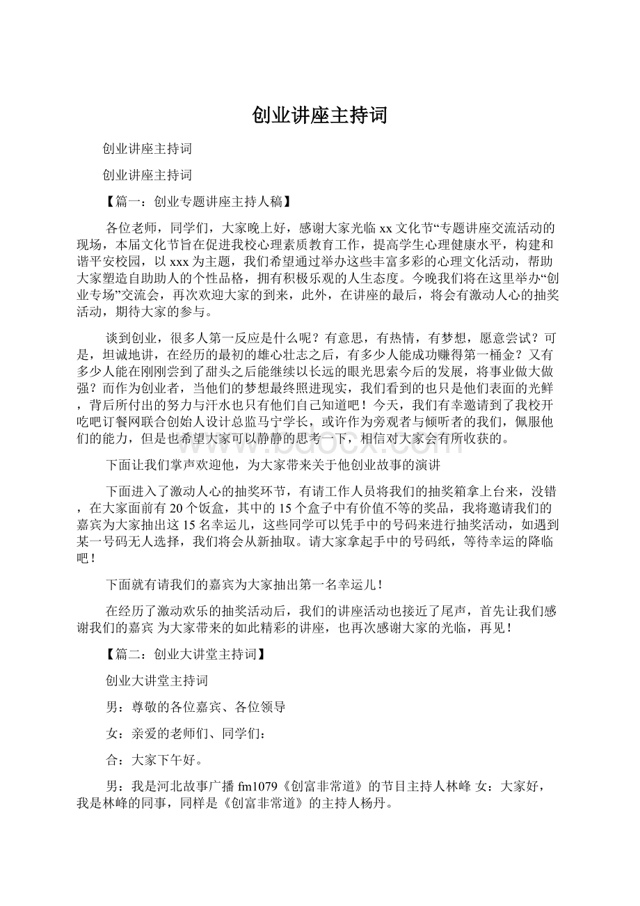 创业讲座主持词Word文档下载推荐.docx