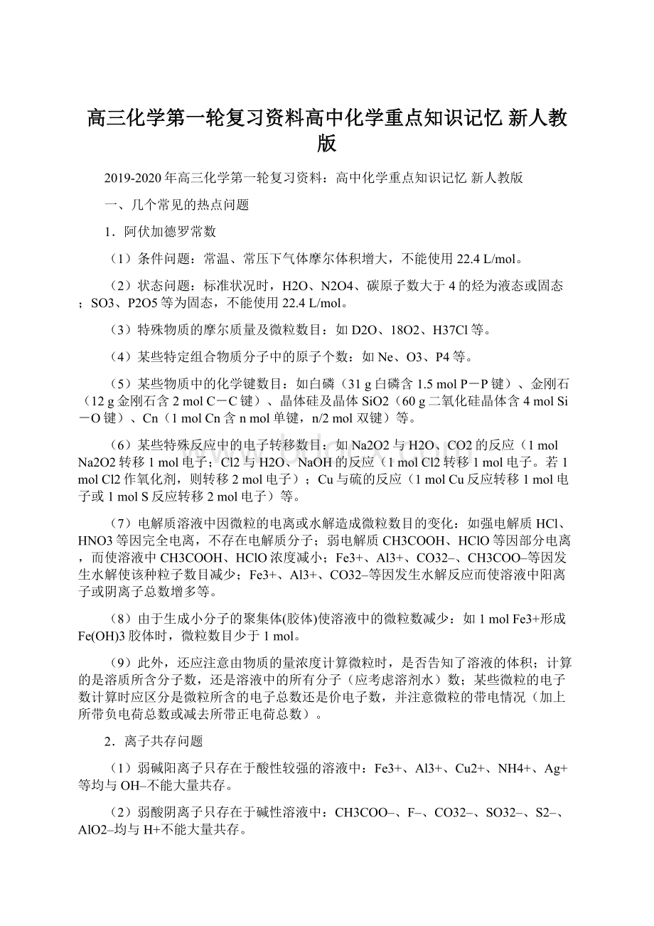 高三化学第一轮复习资料高中化学重点知识记忆 新人教版.docx_第1页