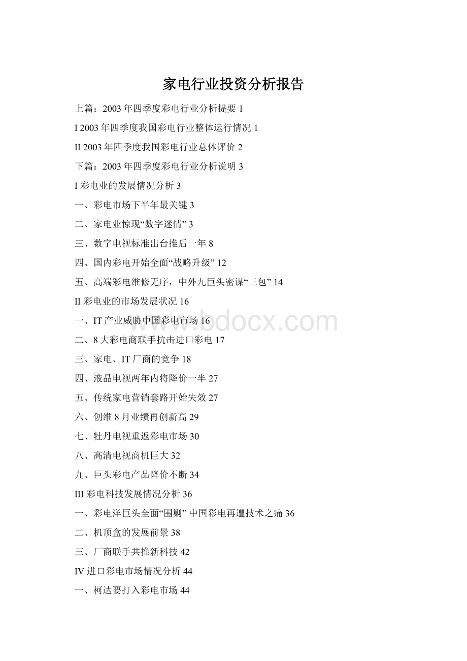 家电行业投资分析报告Word文档格式.docx