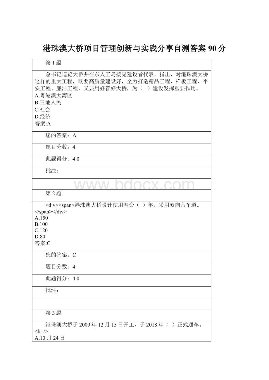 港珠澳大桥项目管理创新与实践分享自测答案90分Word文档格式.docx