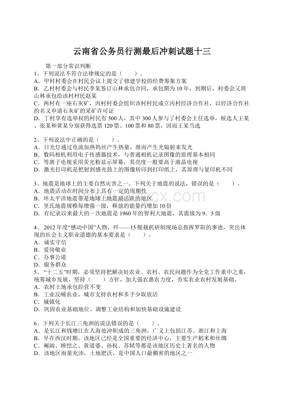 云南省公务员行测最后冲刺试题十三.docx_第1页