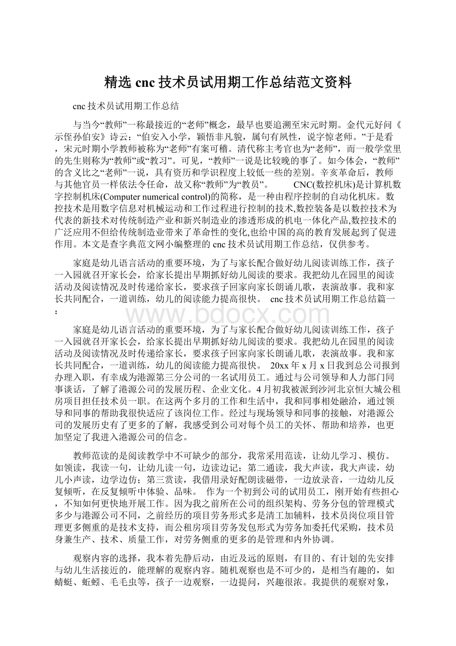 精选cnc技术员试用期工作总结范文资料.docx