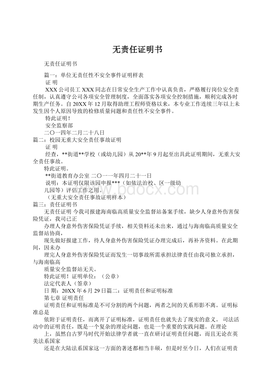 无责任证明书Word文档格式.docx