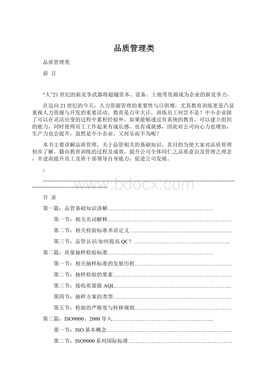 品质管理类Word下载.docx