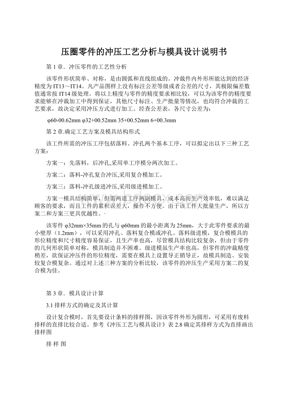 压圈零件的冲压工艺分析与模具设计说明书文档格式.docx_第1页