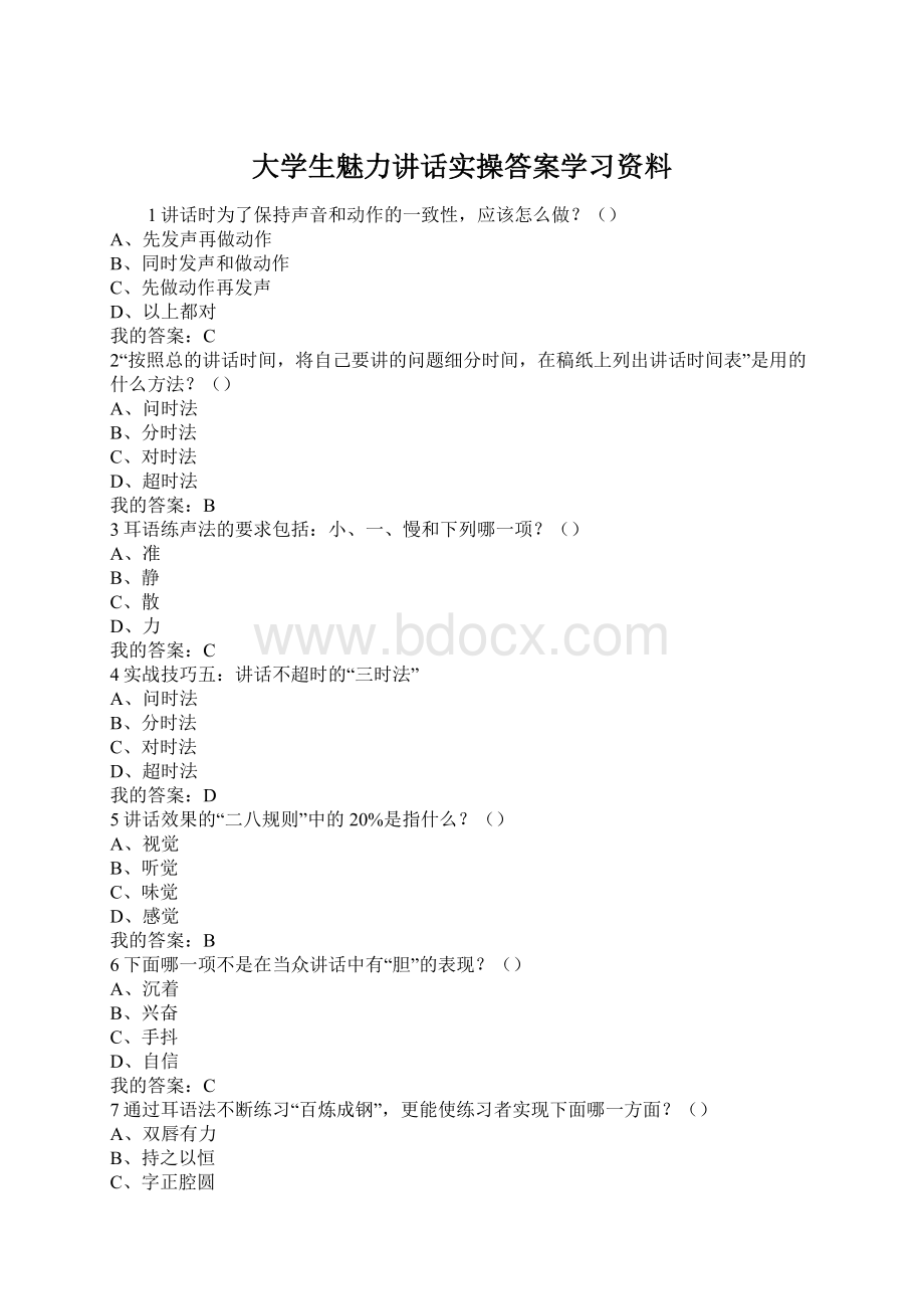 大学生魅力讲话实操答案学习资料.docx_第1页