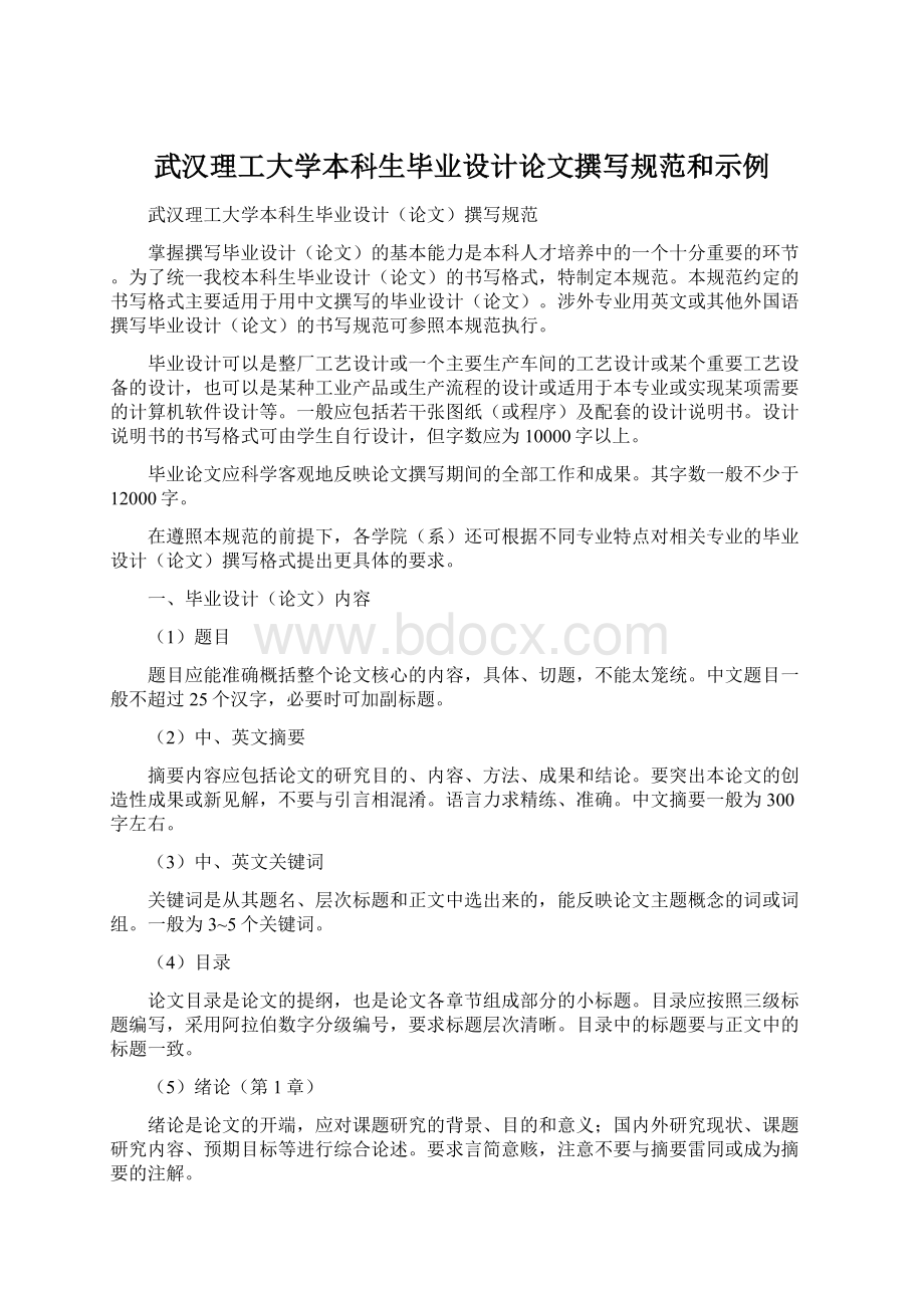 武汉理工大学本科生毕业设计论文撰写规范和示例.docx_第1页