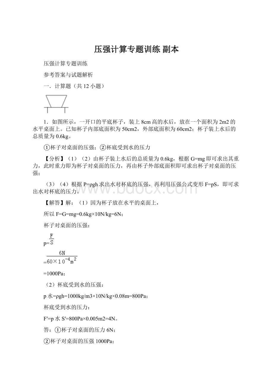 压强计算专题训练副本.docx