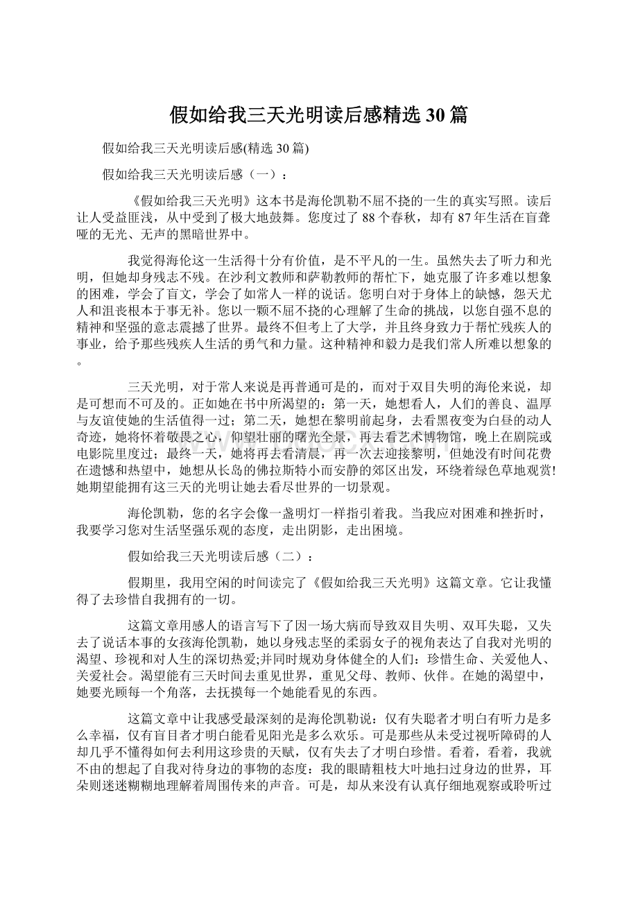 假如给我三天光明读后感精选30篇.docx