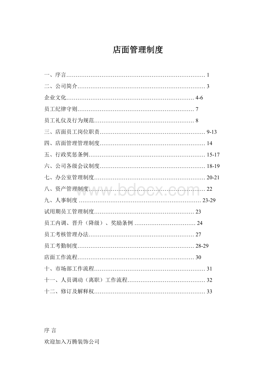 店面管理制度Word格式文档下载.docx