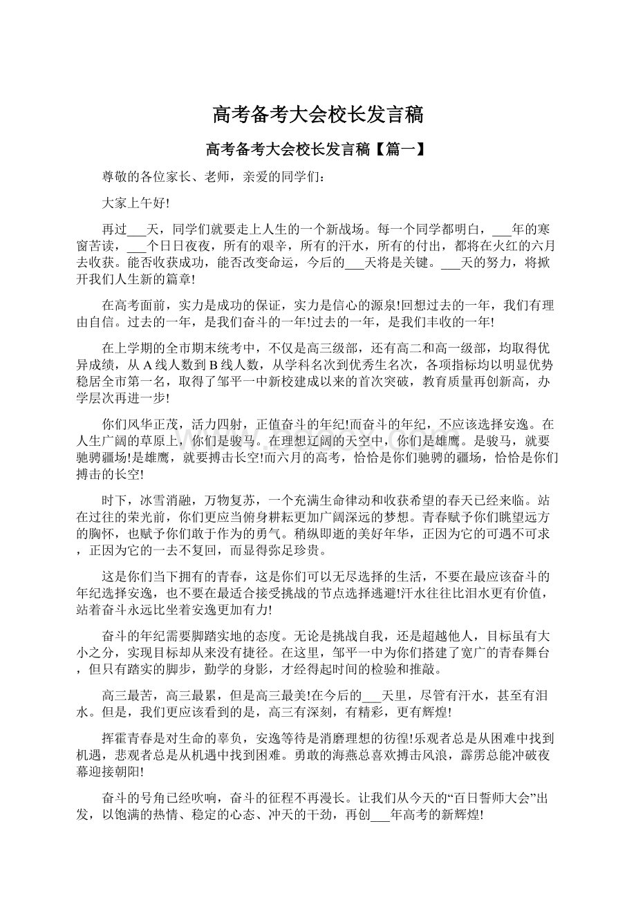 高考备考大会校长发言稿.docx