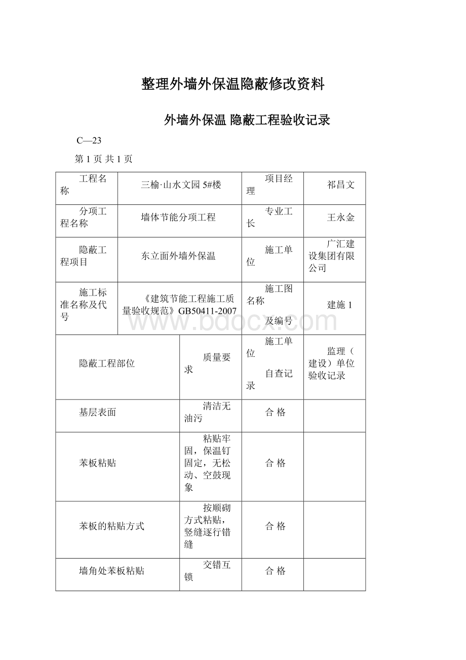 整理外墙外保温隐蔽修改资料.docx