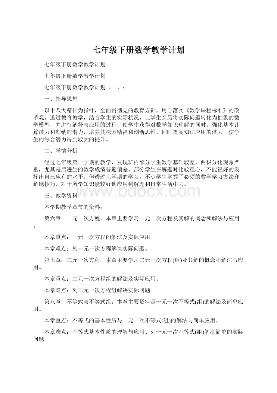 七年级下册数学教学计划Word文件下载.docx