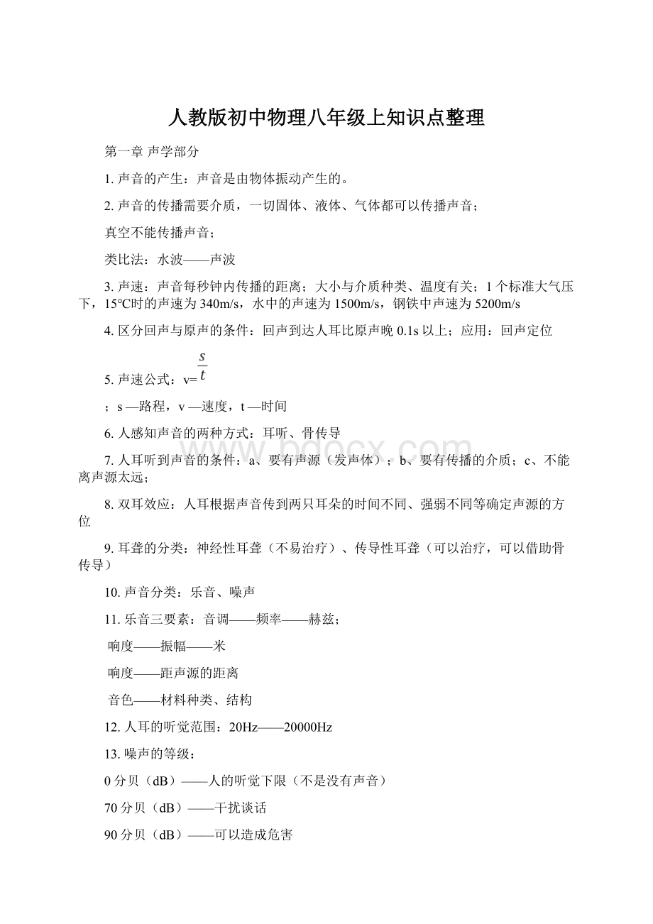 人教版初中物理八年级上知识点整理Word格式文档下载.docx_第1页