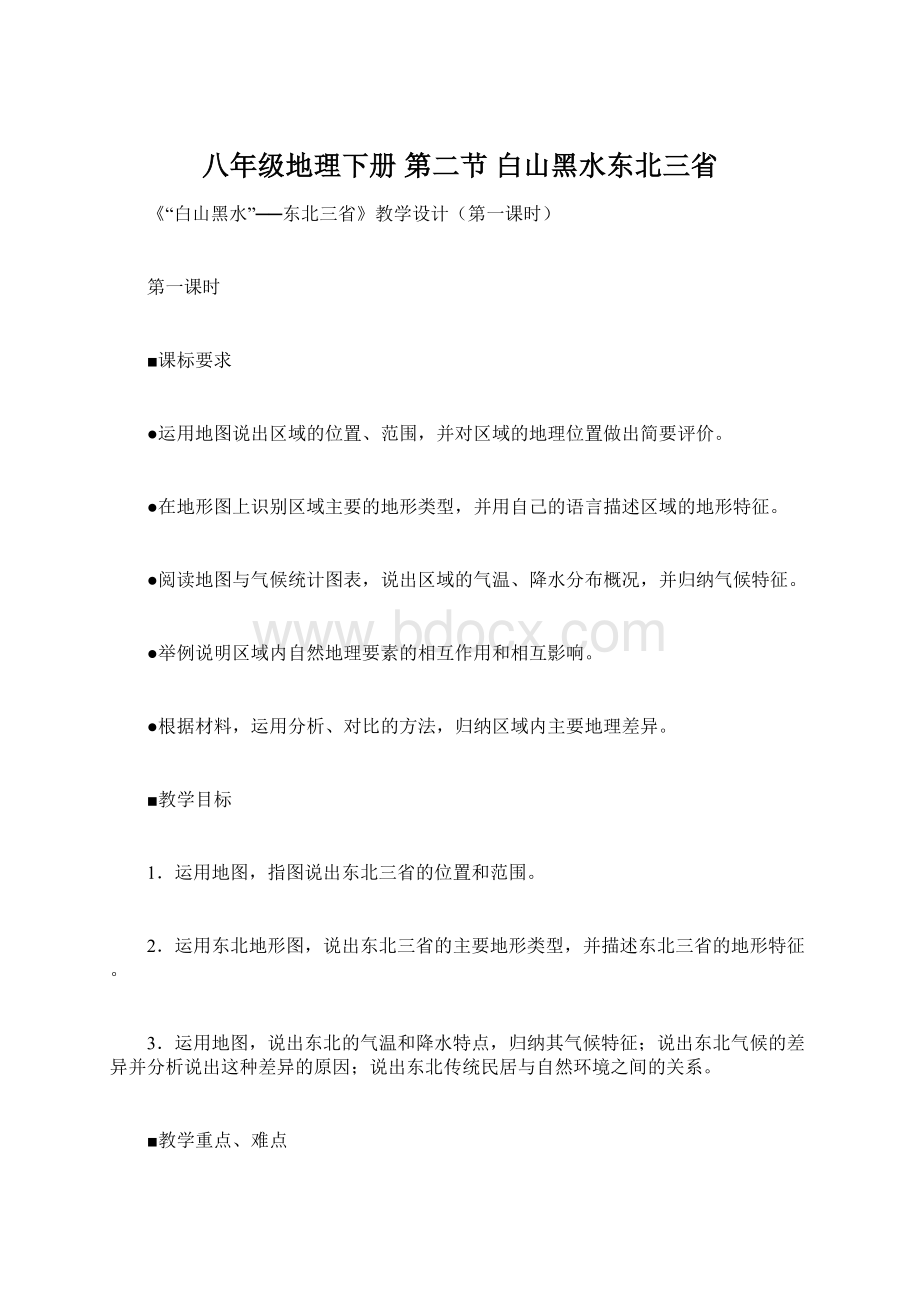 八年级地理下册 第二节 白山黑水东北三省Word文件下载.docx