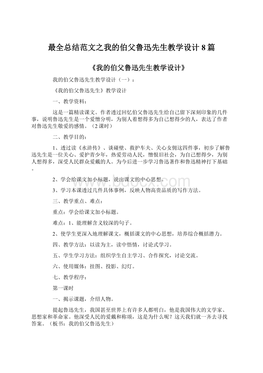 最全总结范文之我的伯父鲁迅先生教学设计8篇.docx_第1页