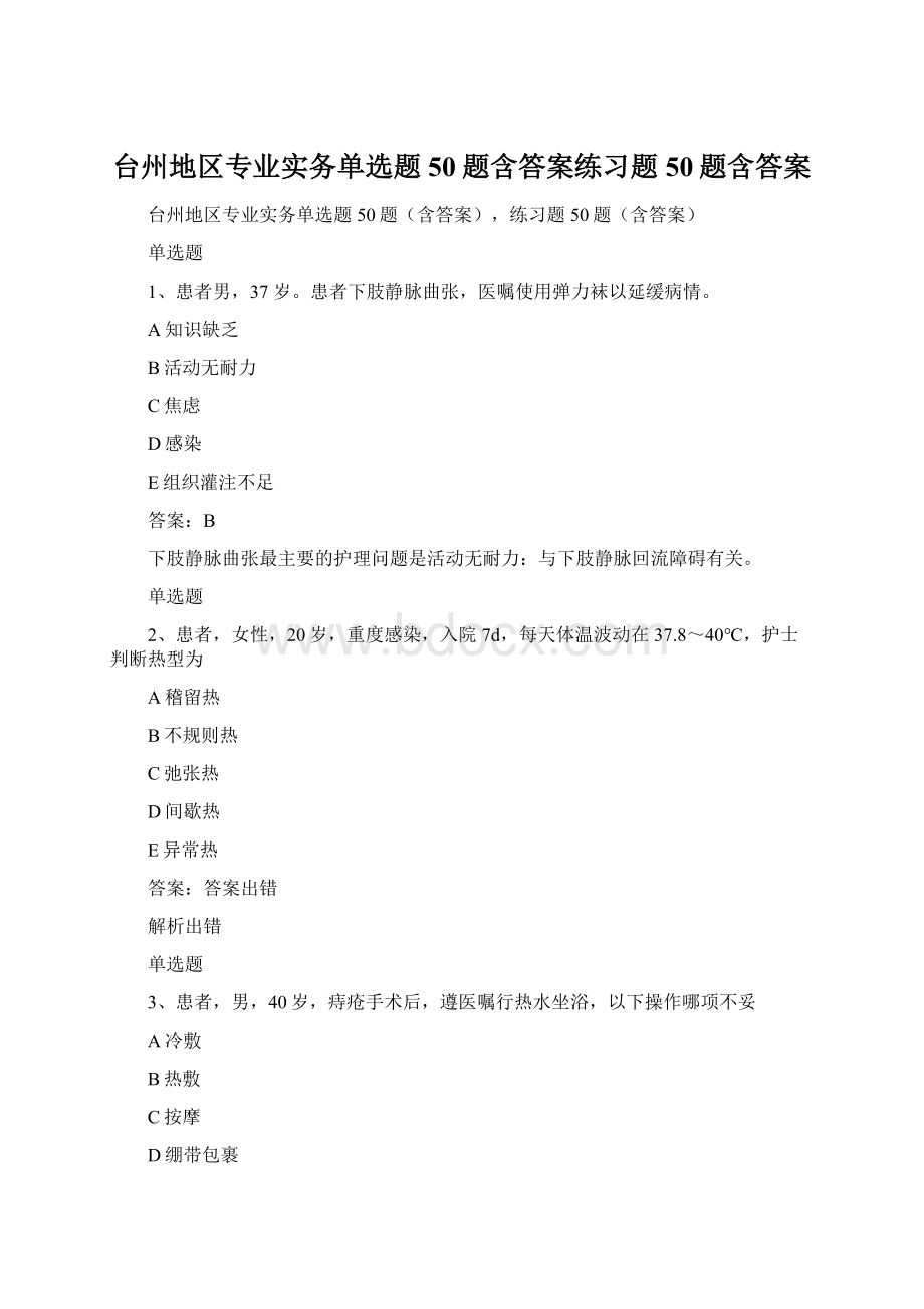 台州地区专业实务单选题50题含答案练习题50题含答案Word下载.docx_第1页